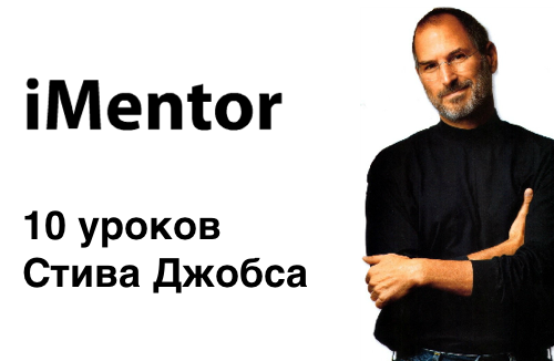 10 Steve Jobs lessons, iMentor