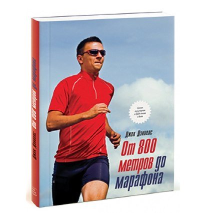 REVIEW: "From 800 meters to Marathon", Jack Daniels