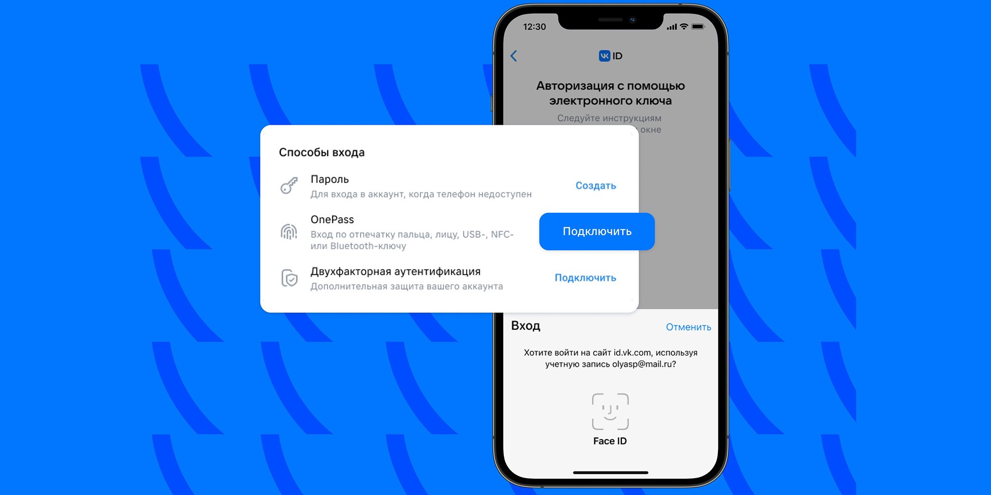 VK launches OnePass for authorization without a password